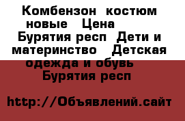 Комбензон, костюм новые › Цена ­ 600 - Бурятия респ. Дети и материнство » Детская одежда и обувь   . Бурятия респ.